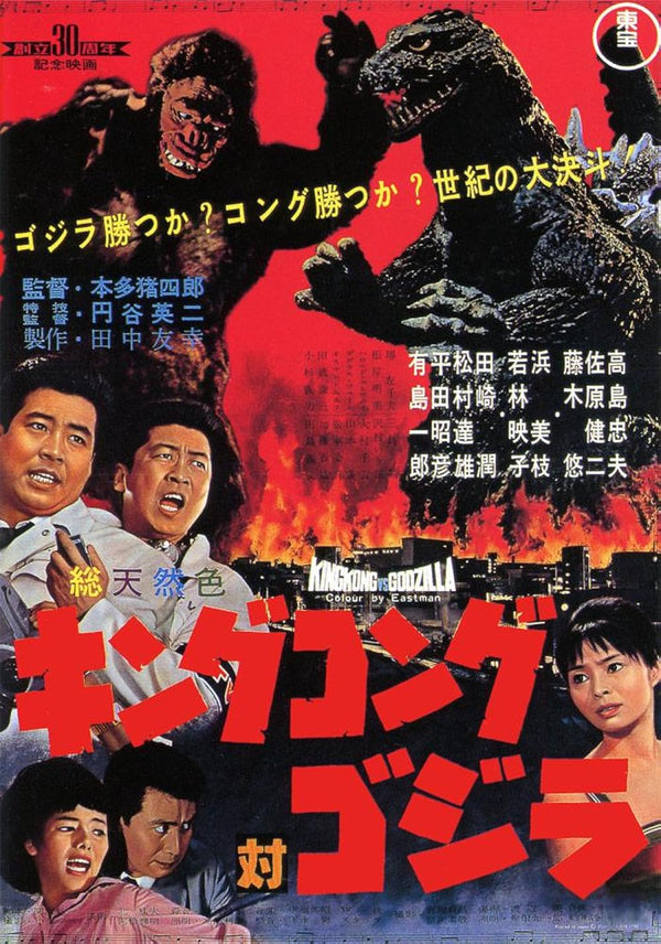 King Kong (Japanese) 1962 Movie Poster – Action, Adventure, Comedy Movie Poster | Film Wall Art Print