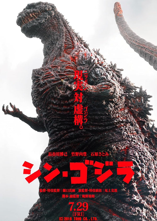 Shin Godzilla Movie Poster - Japanese Kaiju Film Art Print Movie Poster | Film Wall Art Print