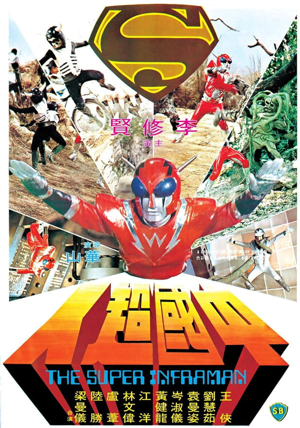 Inframan (1975) – Action Sci-Fi Classic Movie Poster Movie Poster | Film Wall Art Print