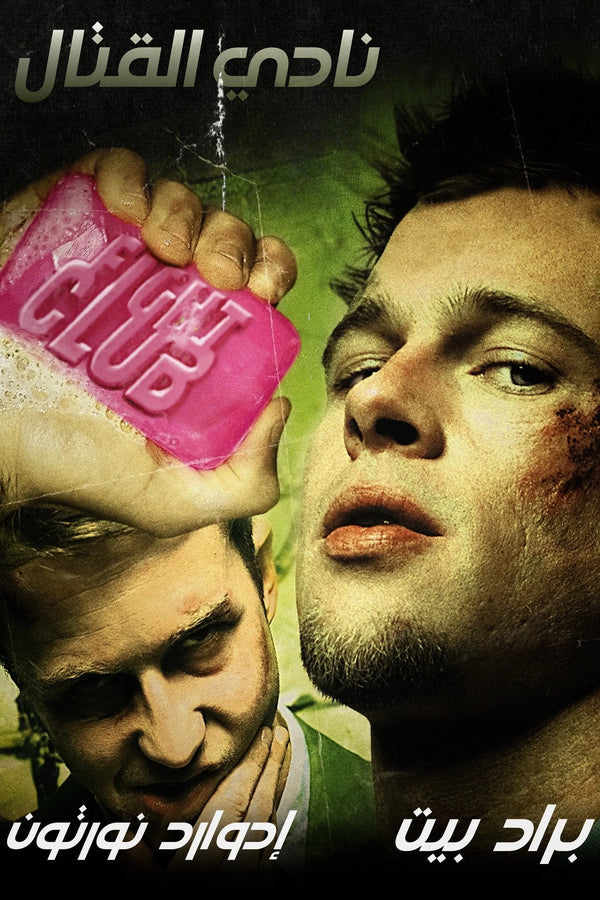 Fight Club(1999) - Theater Style Poster - Premium Movie Poster