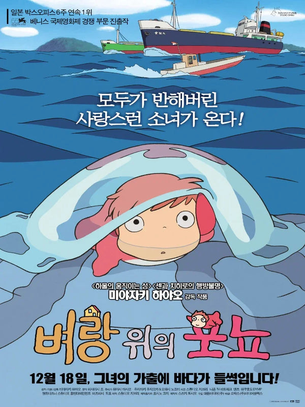 Gake no Ue no Ponyo Movie Poster - Studio Ghibli Film Art Movie Poster | Film Wall Art Print