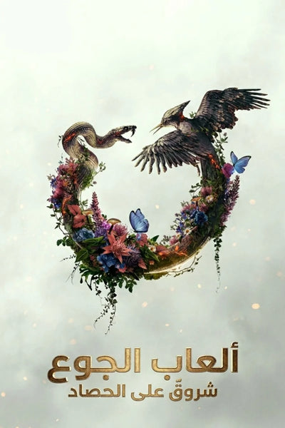 Own the Dystopian Drama of The Hunger Games: Sunrise on the Reaping (2026) - Premium Movie Poster