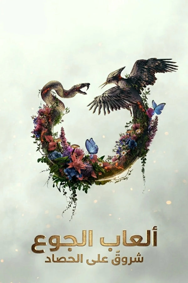 Own the Dystopian Drama of The Hunger Games: Sunrise on the Reaping (2026) - Premium Movie Poster