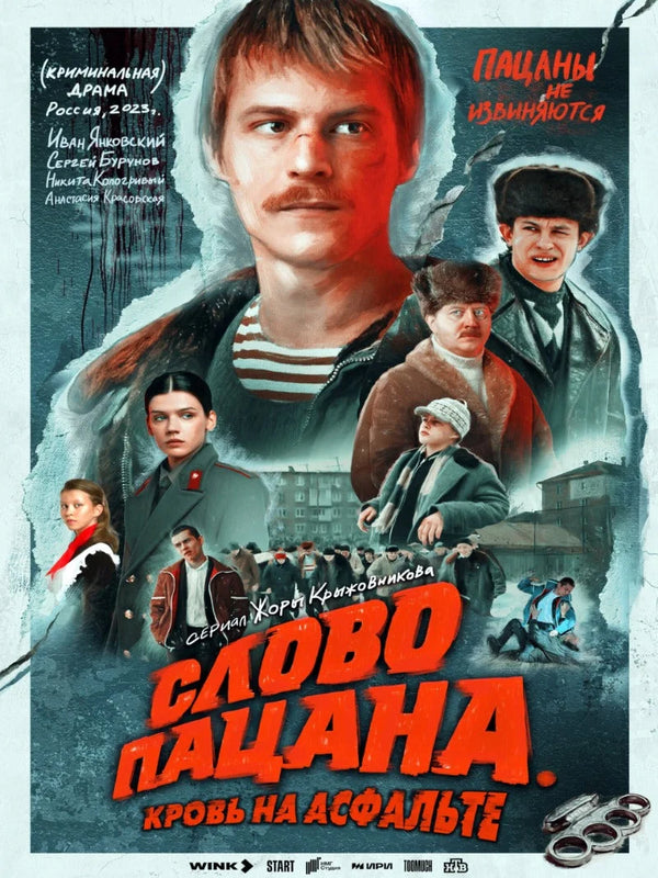 Slovo Patsana: Krov na Asfalte - Movie Poster Movie Poster | Film Wall Art Print