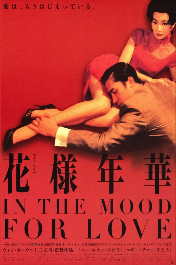 Timeless Romance Wall Art: In the Mood for Love (2000) - Premium Movie Poster